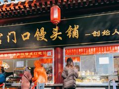 门面-宫门口馒头铺(创始人总店)
