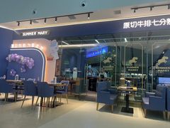 -夏日玛莉西餐厅(梅溪湖步步高店)