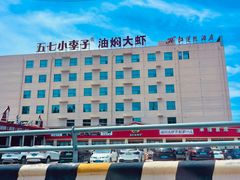 -五七小李子油焖大虾(总店)