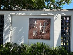 -大队长大灶鹅