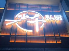 -小千私厨