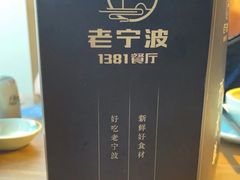 -老宁波1381餐厅(宏泰广场店)