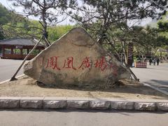 -丹东凤凰山景区