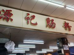 门面-源记肠粉(华贵路店)