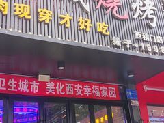 -汉城烧烤(西稍门劳动路店)