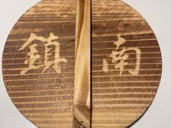 -镇南锅盖面馆(解放路店)