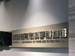 -李昌钰刑侦科学博物馆