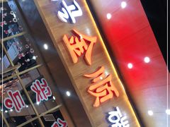 门面-金顺韩式烤肉·网红烤肉店(广利路店)