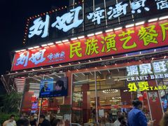 -刘姐啤酒鱼民族演艺餐厅(西街总店)