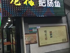 -龙梅肥肠鱼(明瓦廊店)