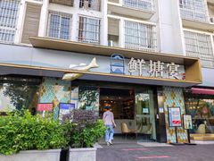 门面-鲜塘宴·千岛湖大鲫鱼(南湖店)