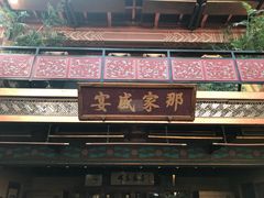 -那家小馆•北京菜•烤鸭(香山店)