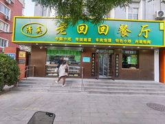 -老回回饺子馆(海洋馆店)