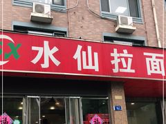 门面-水仙拉面(水仙街店)