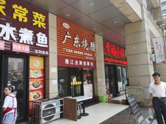 门面-老凌记广东烧鹅饭(宝利金店)