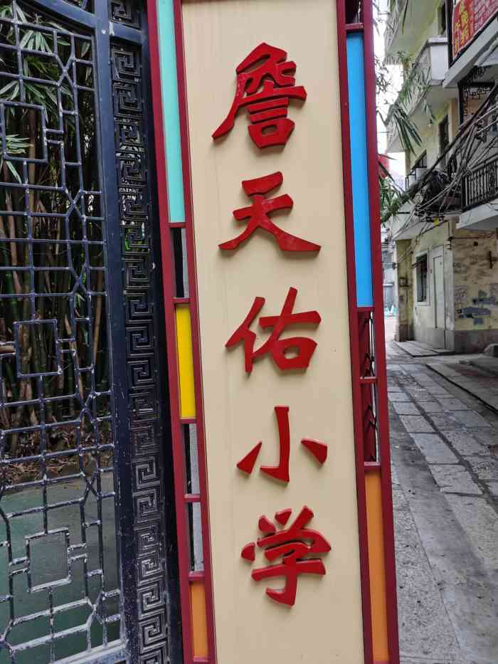 詹天佑小学-"这所小学是在广州的上下九街区的附近,靠近.