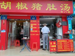 门面-胡椒猪肚汤(康王店)