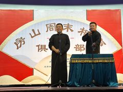 -房山周末相声俱乐部