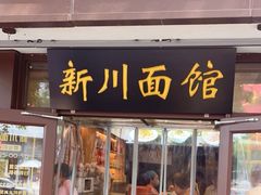 -新川面馆(新街口起源店)