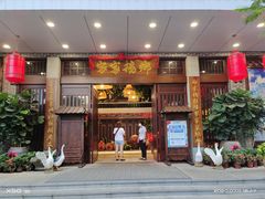 门面-昌隆•家家鹅乡•海南菜老字号(琼海店)