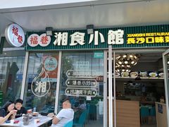 -福巷湘食小馆·猛火现炒(上海首店)
