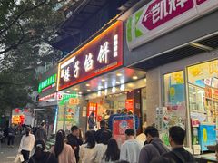 -矮子馅饼(贵阳总店)