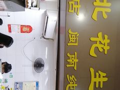 门面-思北花生汤