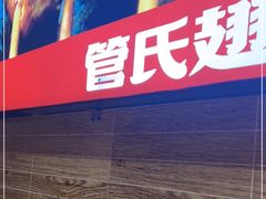 -管氏翅吧(护国寺店)