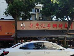 -老黄记手撕烤兔(玉林街店)