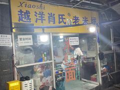 -越洋肖氏老米线(杨家坪店)