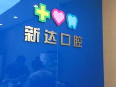 -新达口腔(华东理工大学店)