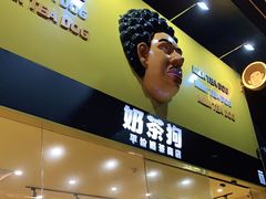 -奶茶狗(旧梦店)