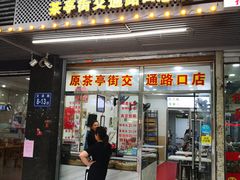 门面-福信鱼丸(茶亭路店)