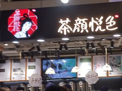 -茶颜悦色(嘉顿一楼吉时赏味游园会店)