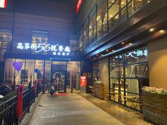 门面-高第街56号港式餐厅(山大路店)