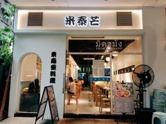 门面-米泰芒·东南亚料理(体育西店)