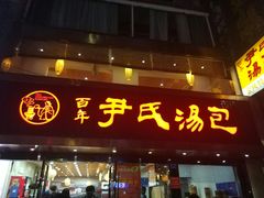 门面-百年尹氏汤包(湖南路狮子桥店)