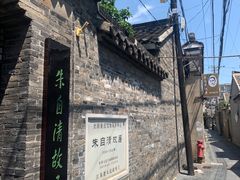 -朱自清故居