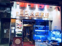 门面-協成海鮮火鍋(老店)