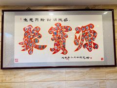 -牛街·马辈儿涮肉(牛街二店)