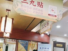 -固生堂中医连锁·推拿正骨·针灸艾灸(崇安寺分院)