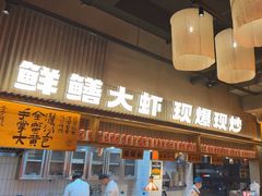 -李犟大爆鳝面·手工蟹黄包(湖滨西湖店)