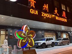 -贵州大厦贵州厅(樱花园西街店)