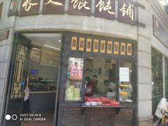 门面-长人馄饨铺(解放街店)