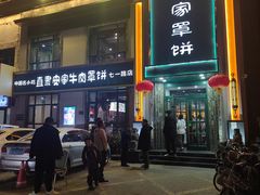 -直隶安家牛肉罩饼(七一路店)