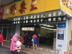 门面-阿男野栗王(金门路店)