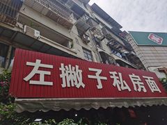 -左撇子私房面