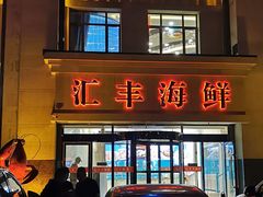 -汇丰海鲜(东亚·世纪城文脉苑店)