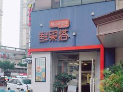 门面-鲜果搭(联合广场店)