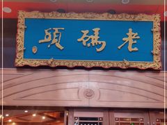 门面-老码头火锅(玉林店)